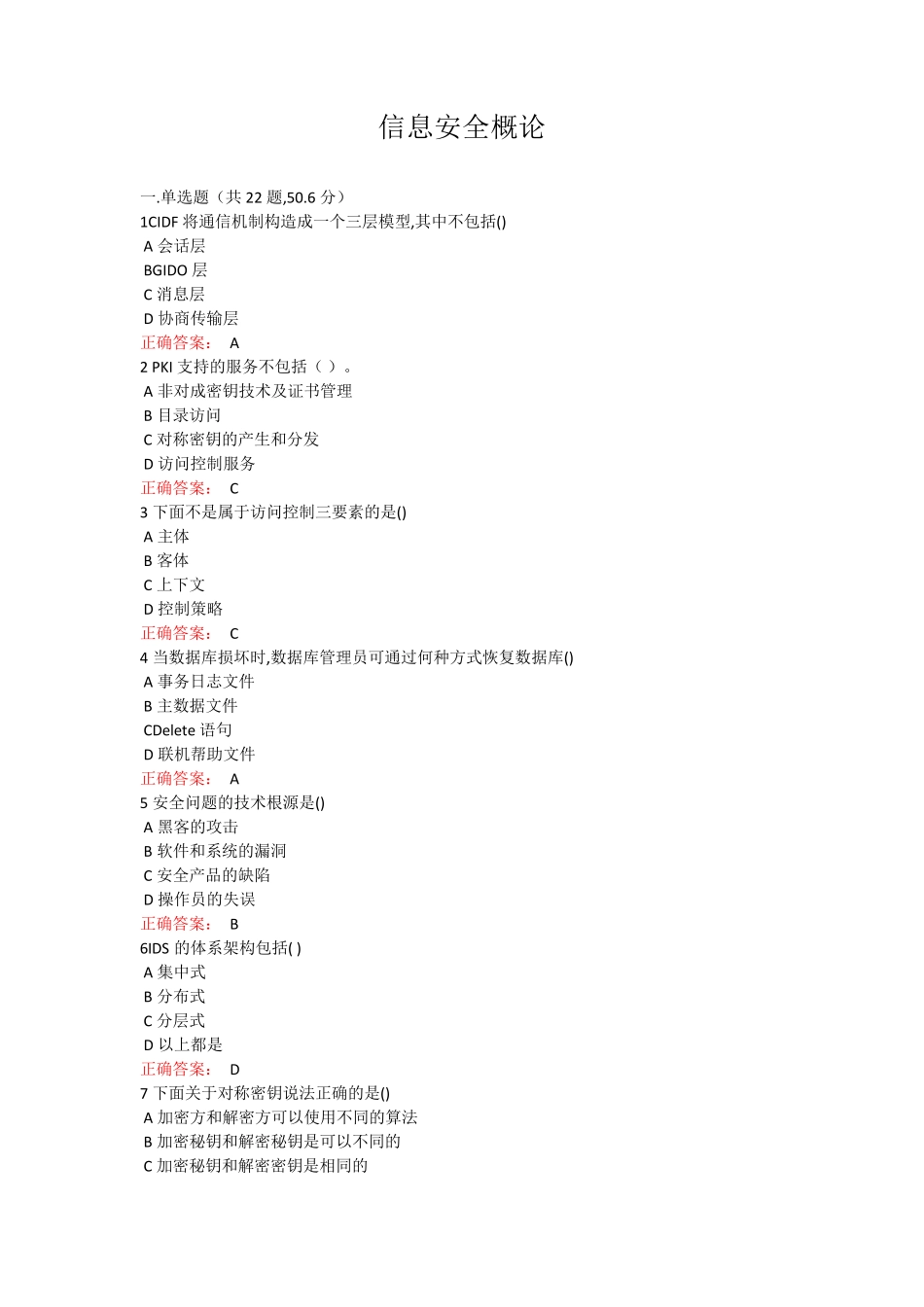 西大成人教育信息安全概论期末考试复习题及参考答案 _第1页