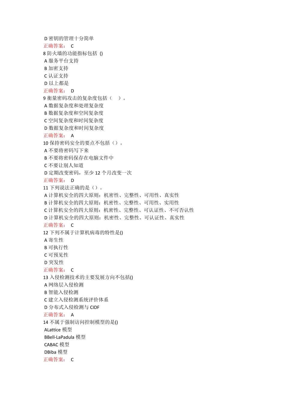 西大成人教育信息安全概论期末考试复习题及参考答案 _第2页