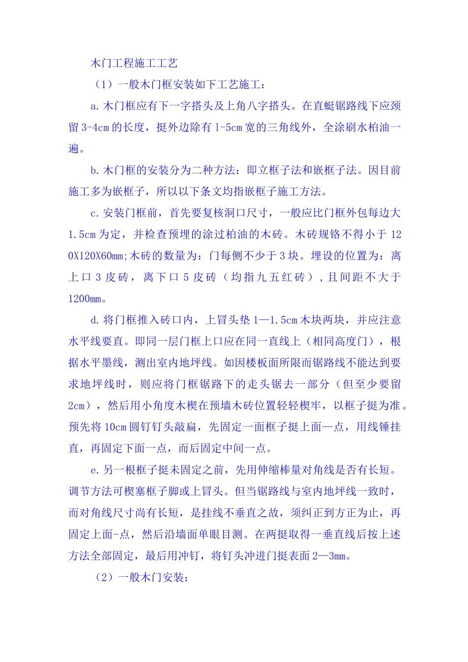 木门工程施工工艺_第1页