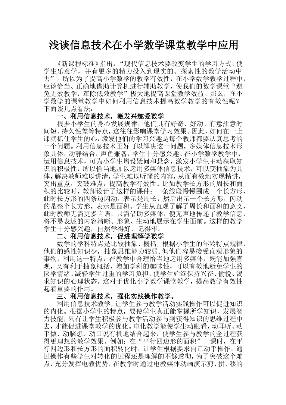浅谈信息技术在小学数学课堂教学中应用_第1页