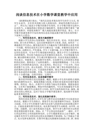 浅谈信息技术在小学数学课堂教学中应用
