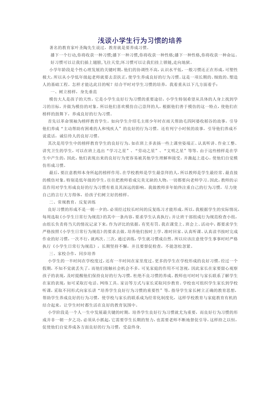 浅谈小学生行为习惯的培养_第1页
