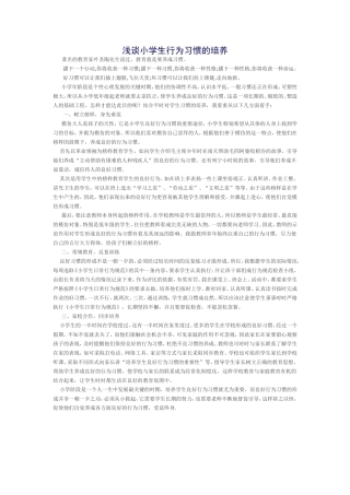 浅谈小学生行为习惯的培养