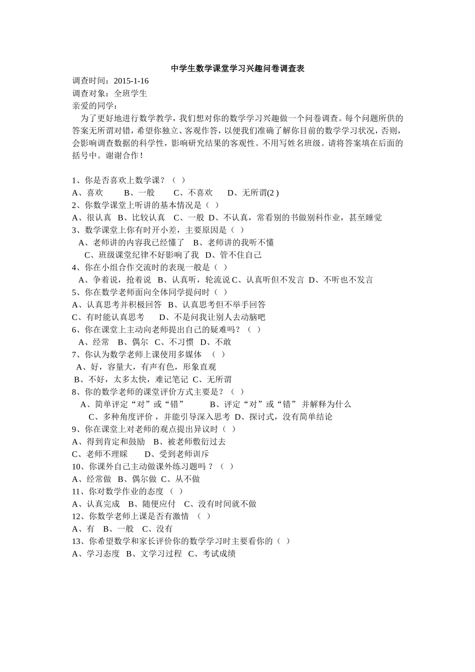 数学课堂学习调查表_第1页