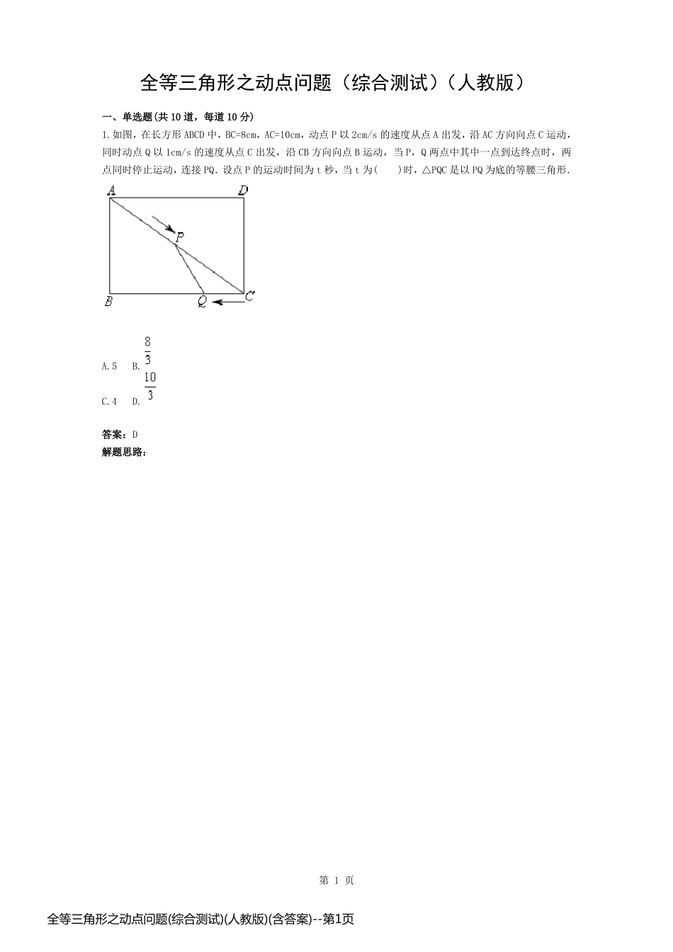 全等三角形之动点问题(综合测试)(人教版)(含答案)_第1页