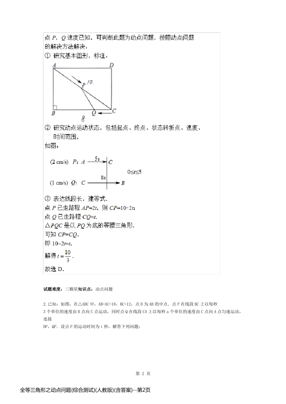 全等三角形之动点问题(综合测试)(人教版)(含答案)_第2页