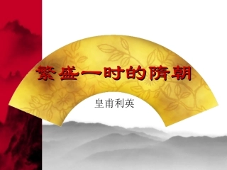 繁盛一时的隋朝