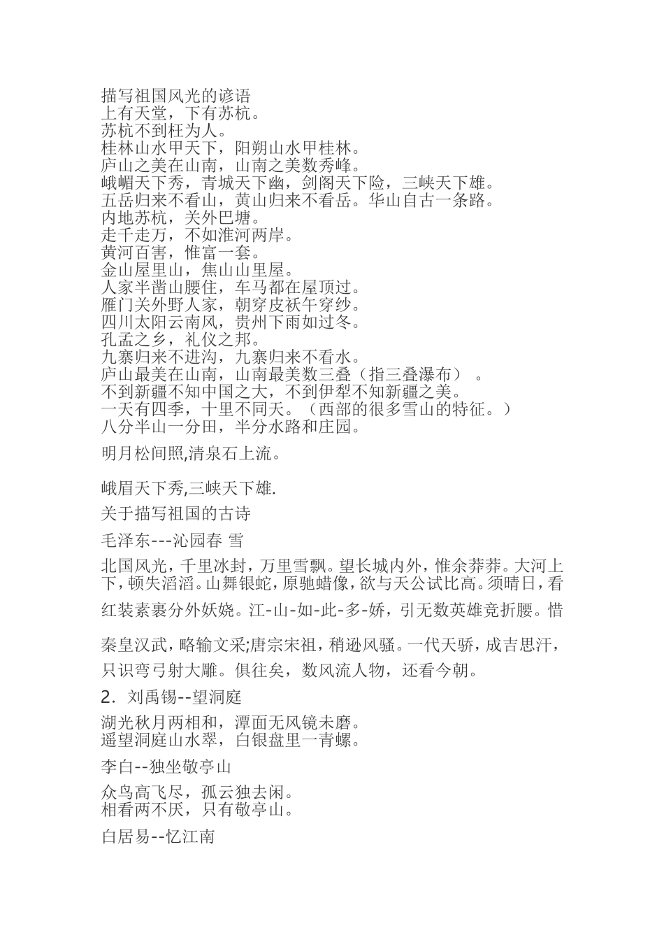 描写祖国风光的谚语及古诗_第1页
