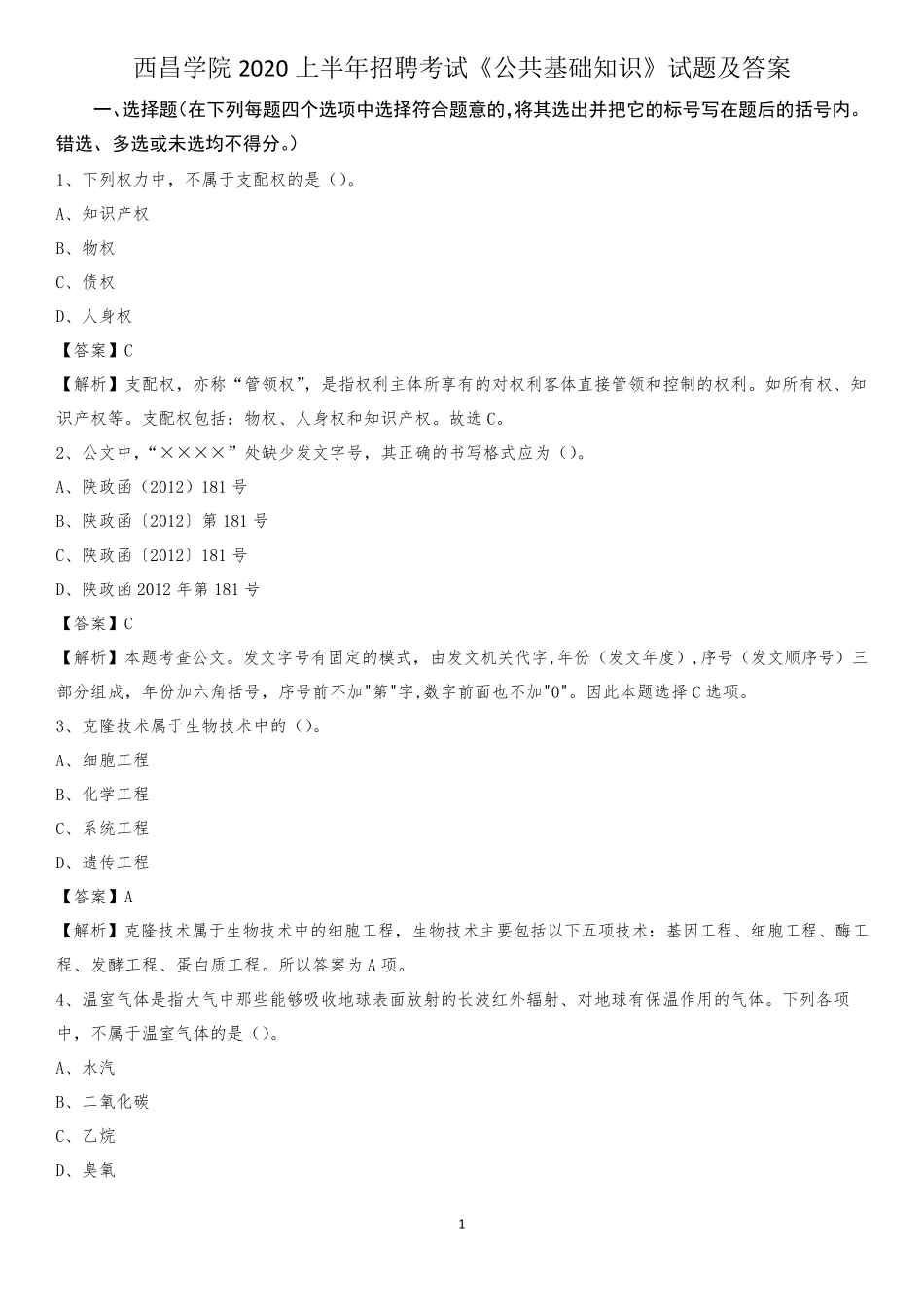 西昌学院2020上半年招聘考试《公共基础知识》试题及答案 _第1页