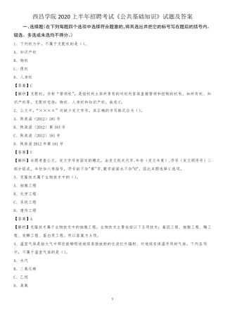 西昌学院2020上半年招聘考试《公共基础知识》试题及答案 