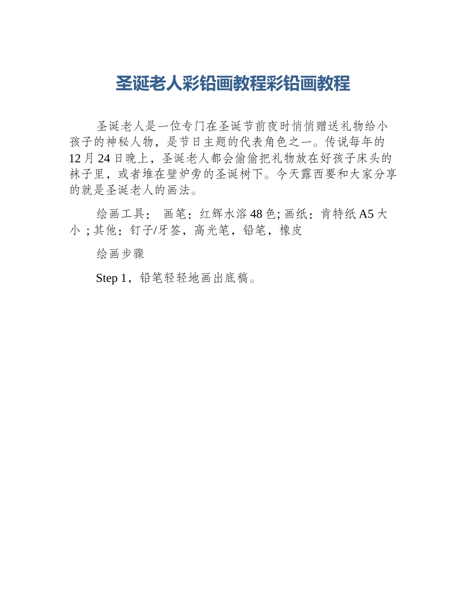 圣诞老人彩铅画教程彩铅画教程_第1页