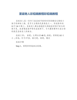圣诞老人彩铅画教程彩铅画教程