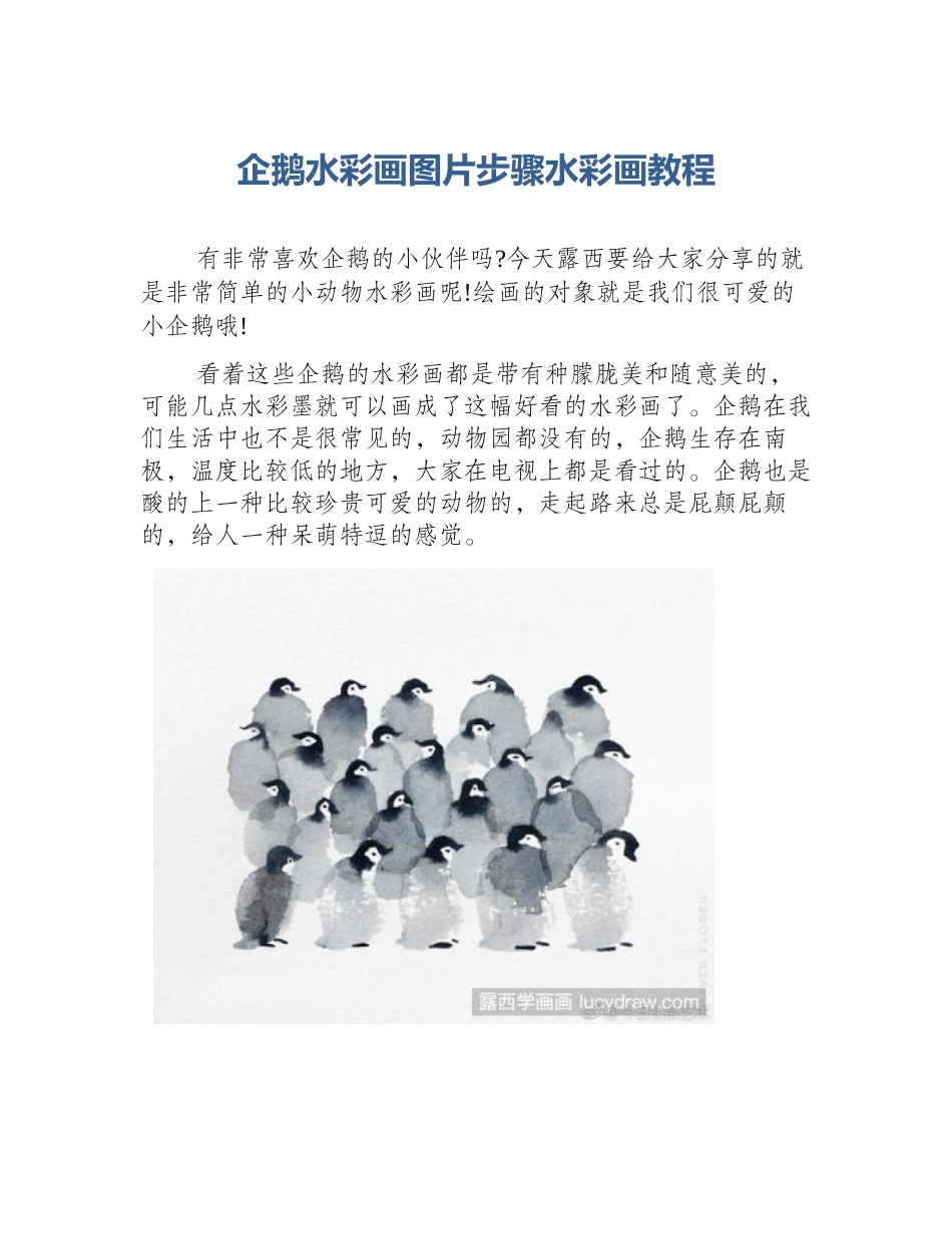 企鹅水彩画图片步骤水彩画教程_第1页