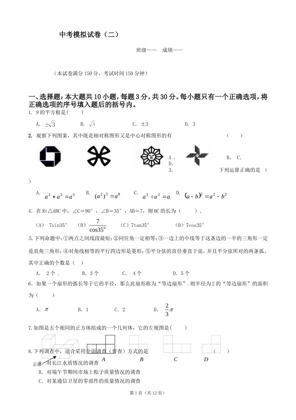 中考模拟（一）数学试题_第1页