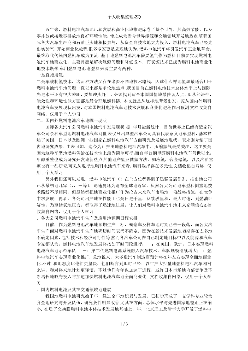 燃料电池汽车及氢源的发展现状74036_第1页