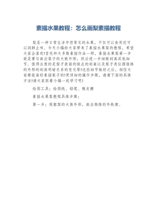 素描水果教程：怎么画梨素描教程