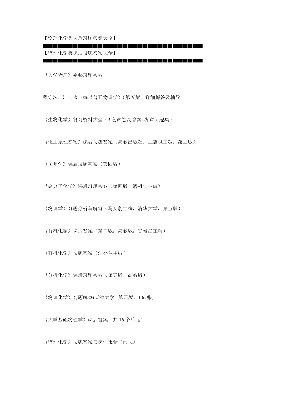 物理化学类课后习题答案大全 _第1页