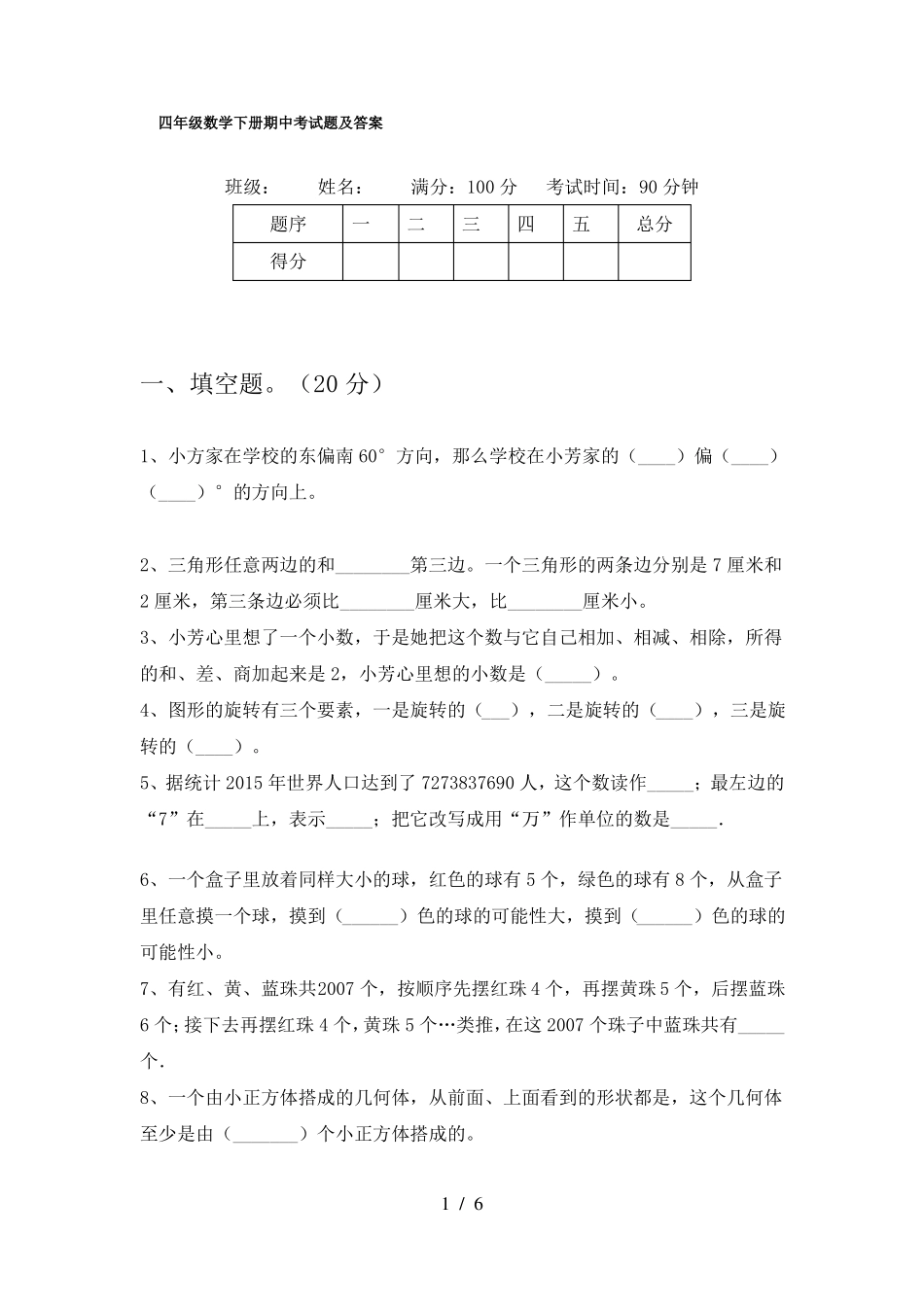 四年级数学下册期中考试题及答案_第1页