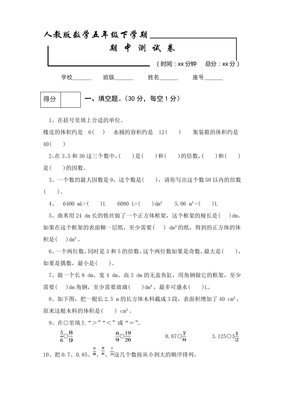 人教版数学五年级下册《期中考试试卷》(含答案解析)_第1页