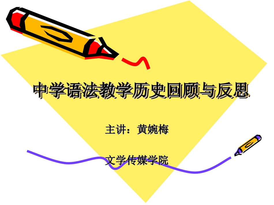 2014国培计划：中学语文语法教学回顾与反思_第1页