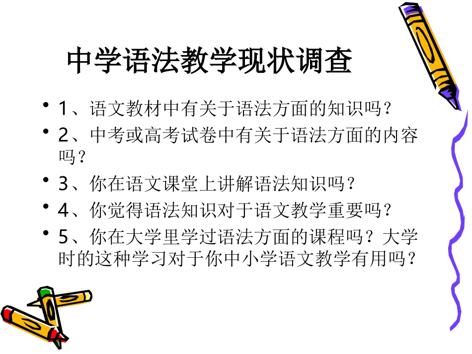 2014国培计划：中学语文语法教学回顾与反思_第2页
