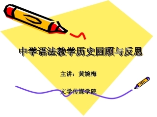2014国培计划：中学语文语法教学回顾与反思