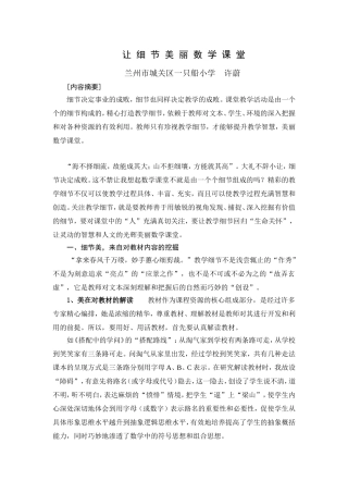让细节美丽数学课堂