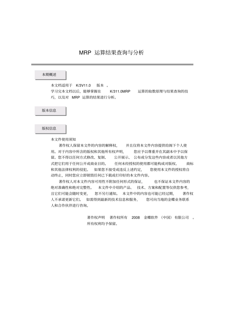 MRP运算结果查询与分析报告_第1页