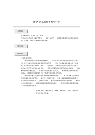 MRP运算结果查询与分析报告
