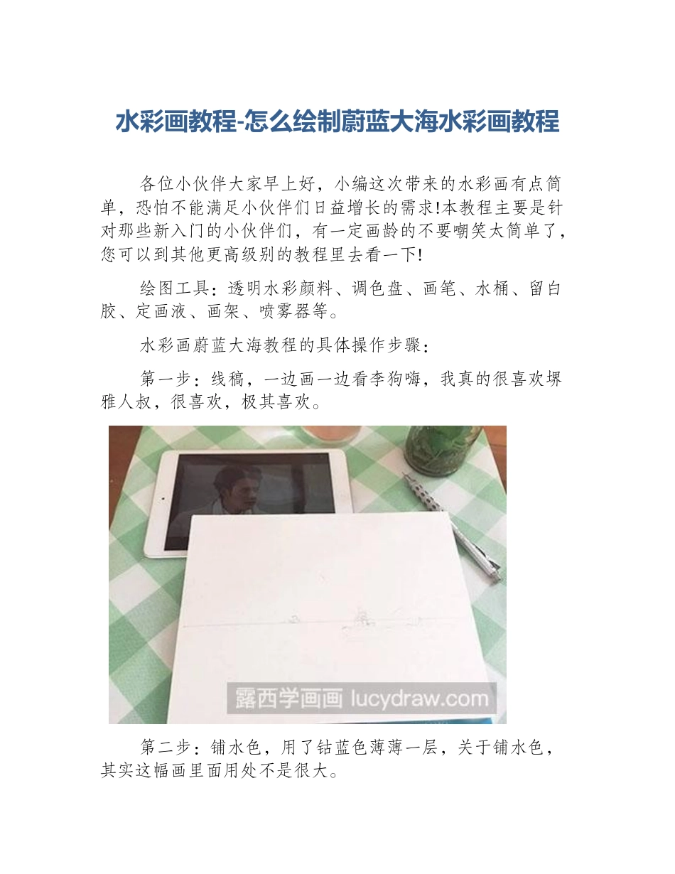 水彩画教程-怎么绘制蔚蓝大海水彩画教程_第1页
