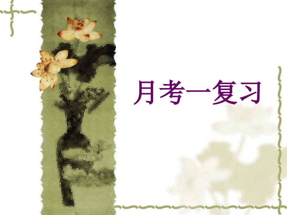 月考一字词复习_第1页