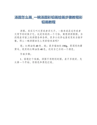 汤圆怎么画_一碗汤圆彩铅画绘画步骤教程彩铅画教程