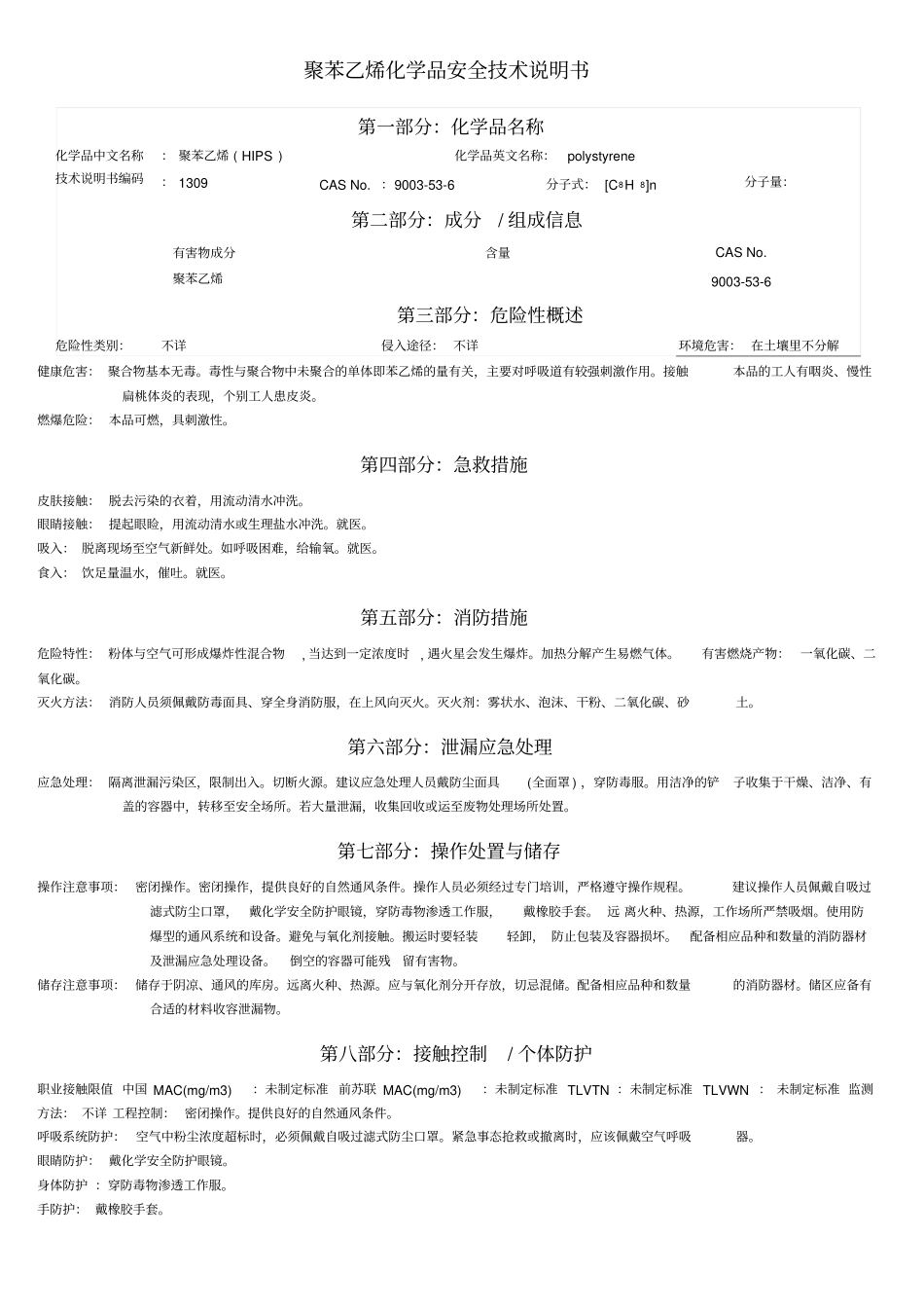 MSDS-HIPS聚苯乙烯_第1页