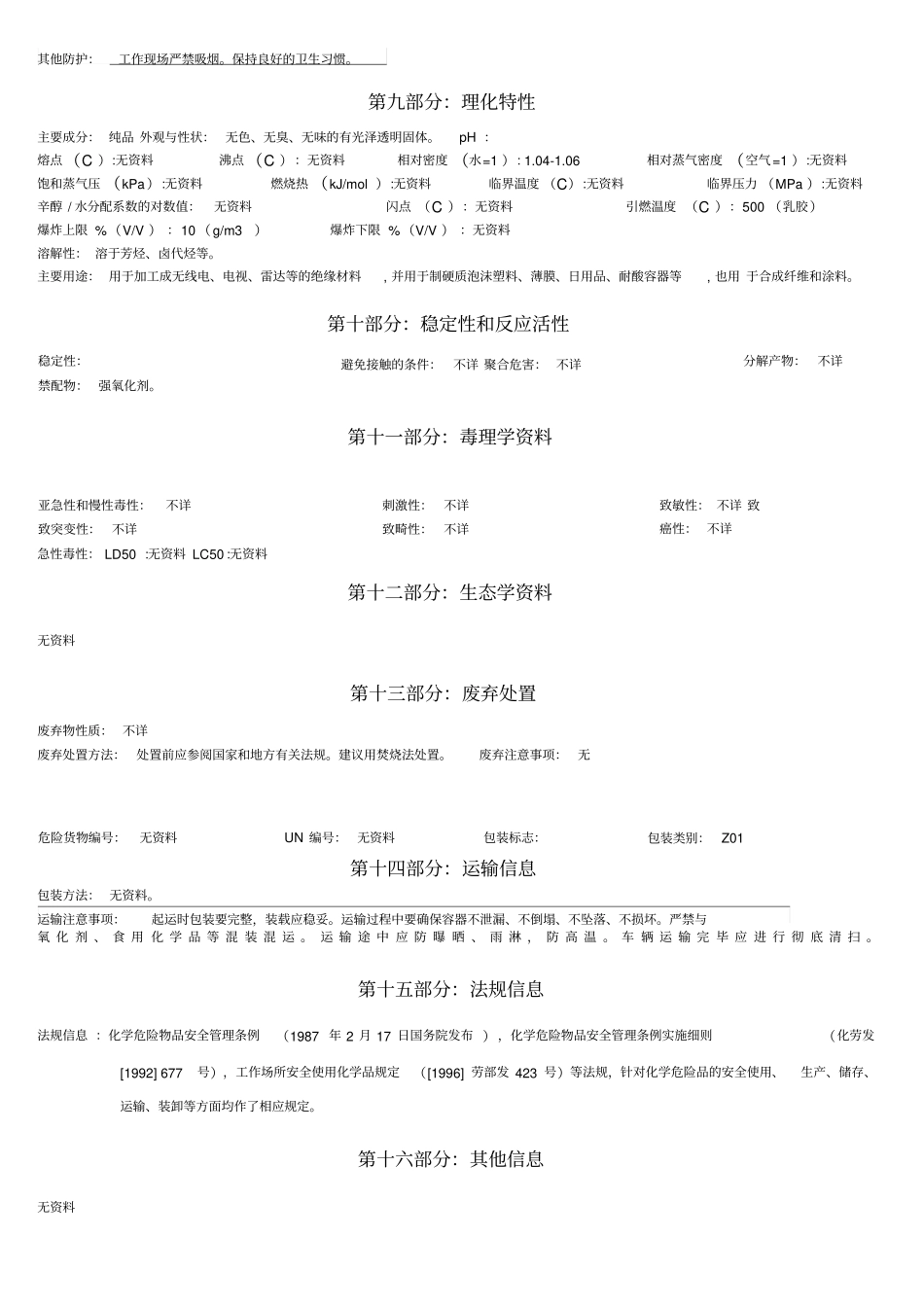 MSDS-HIPS聚苯乙烯_第2页