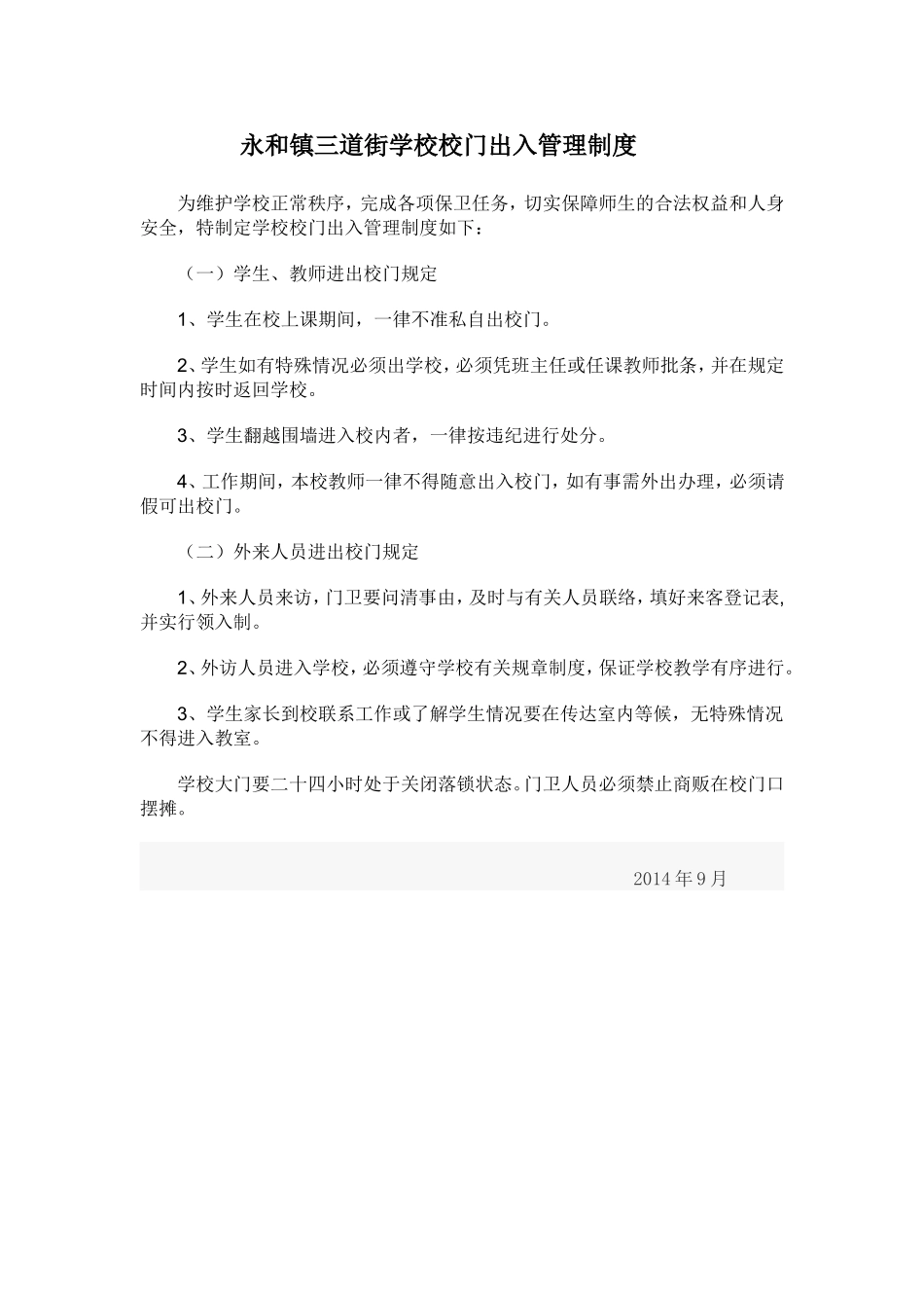 永和镇三道街学校校门出入管理制度_第1页