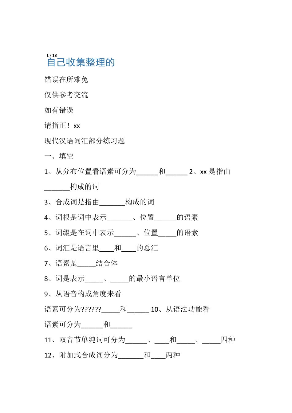 现代汉语词汇部分练习题第期 _第1页