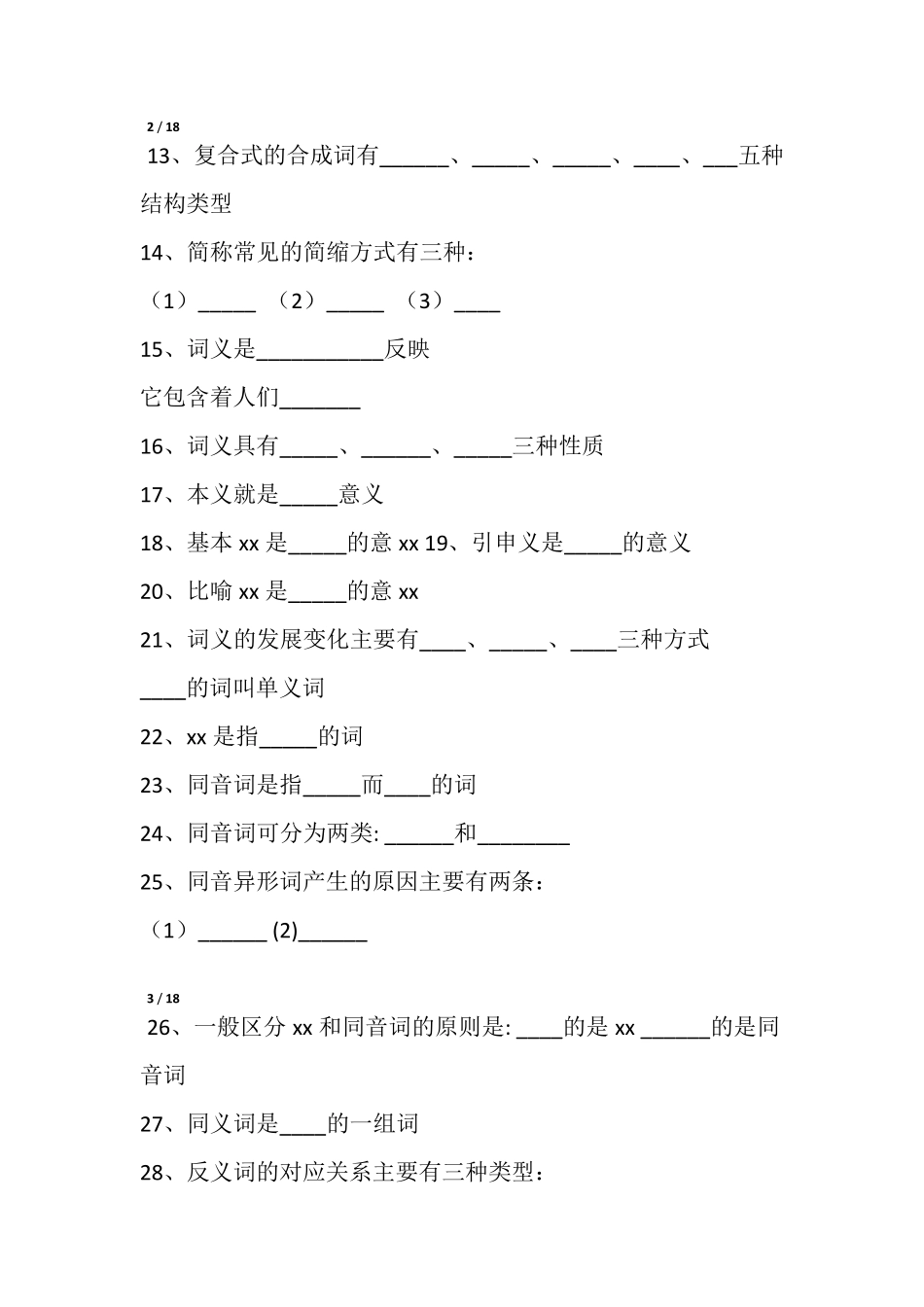 现代汉语词汇部分练习题第期 _第2页
