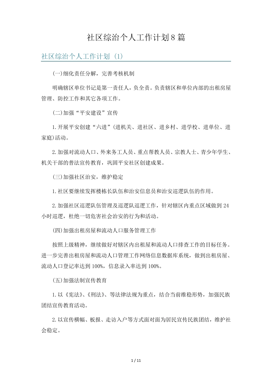社区综治个人工作计划8篇 _第1页