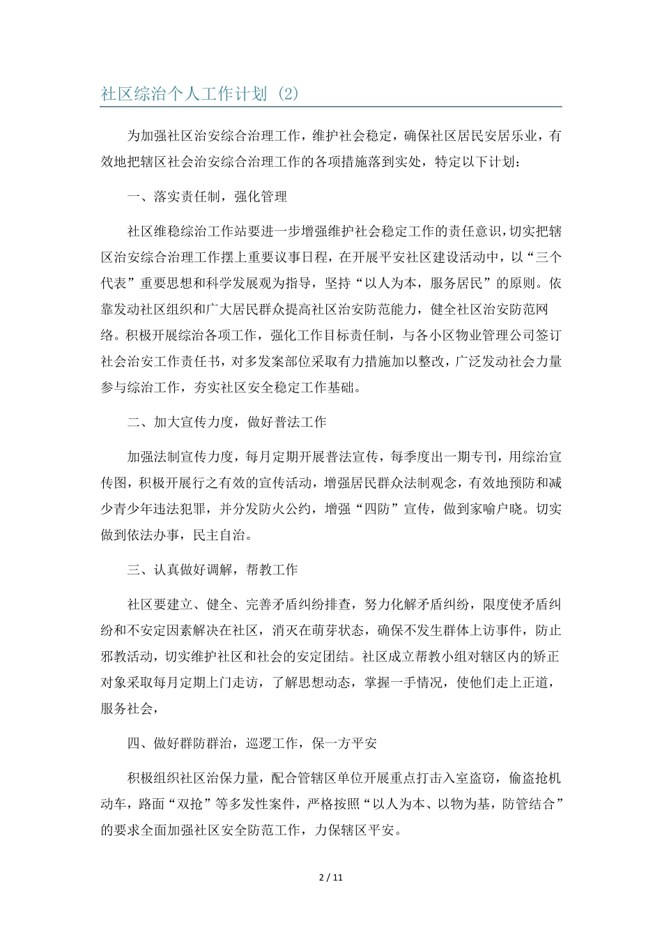 社区综治个人工作计划8篇 _第2页