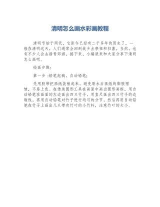 清明怎么画水彩画教程