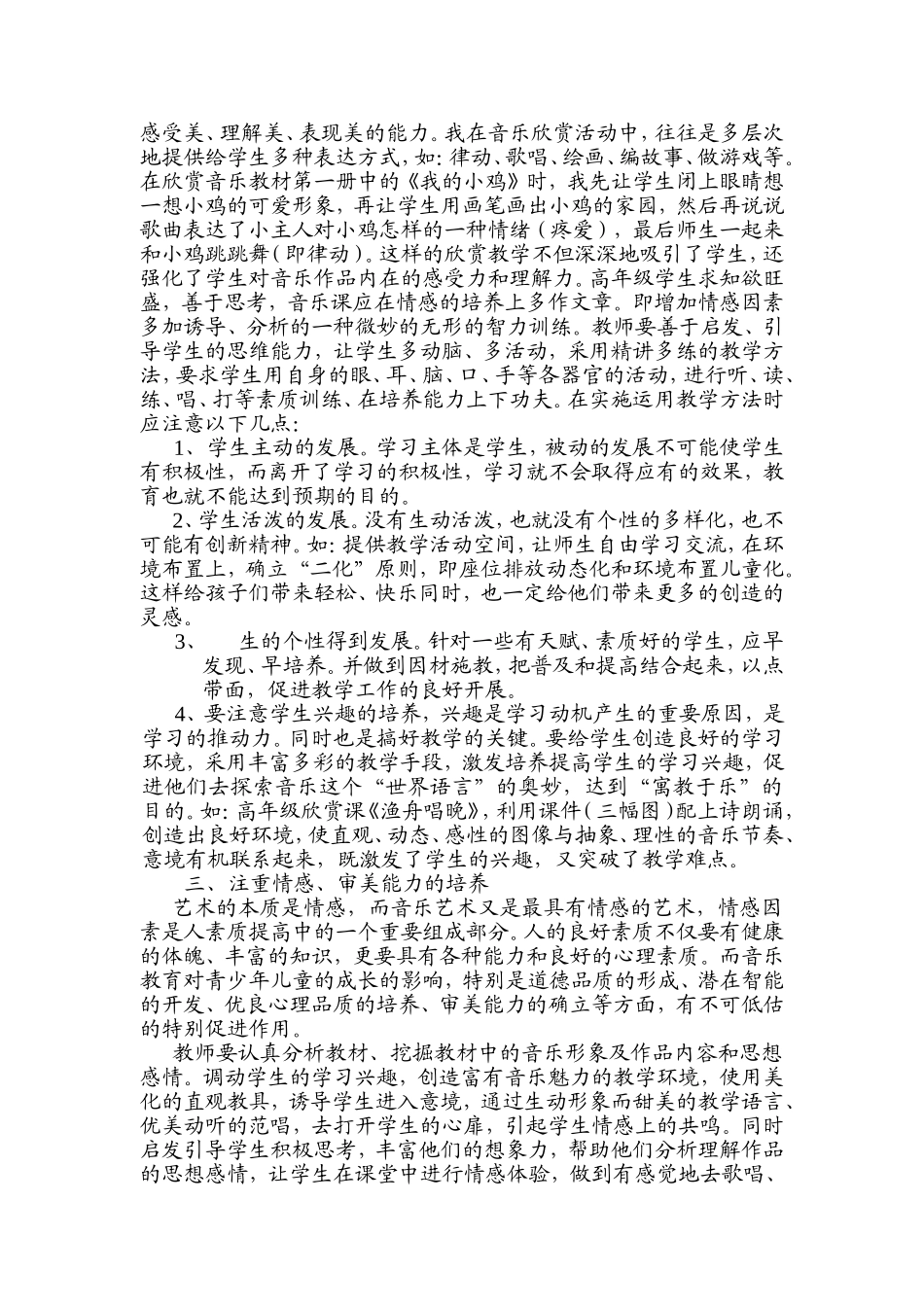 浅谈小学音乐教育中的素质教育_第2页