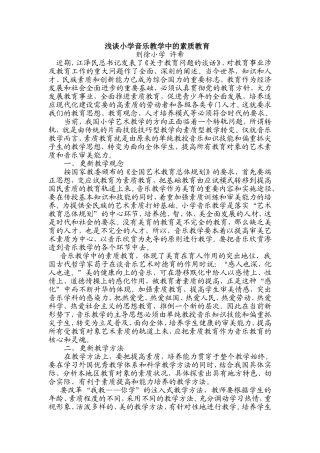 浅谈小学音乐教育中的素质教育