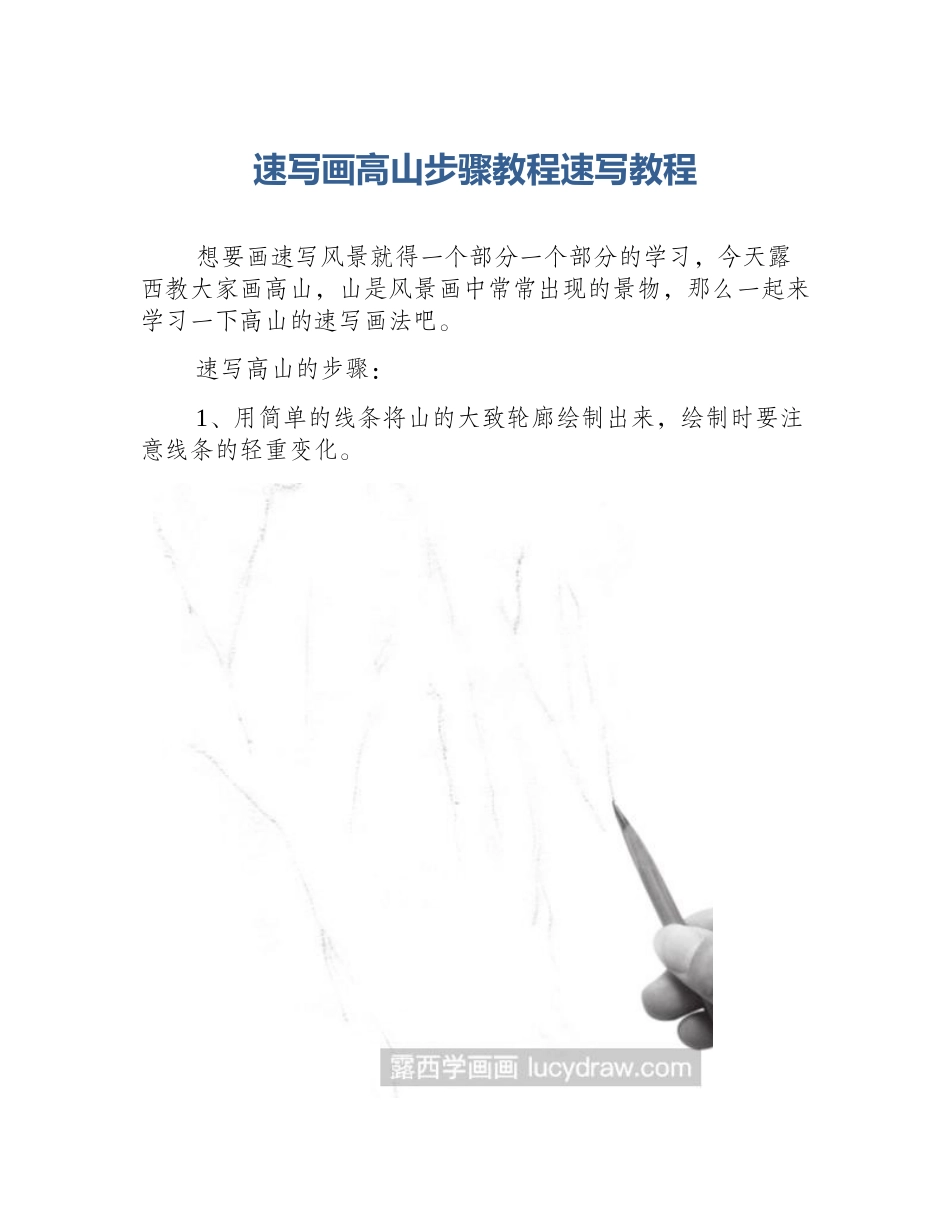 速写画高山步骤教程速写教程_第1页