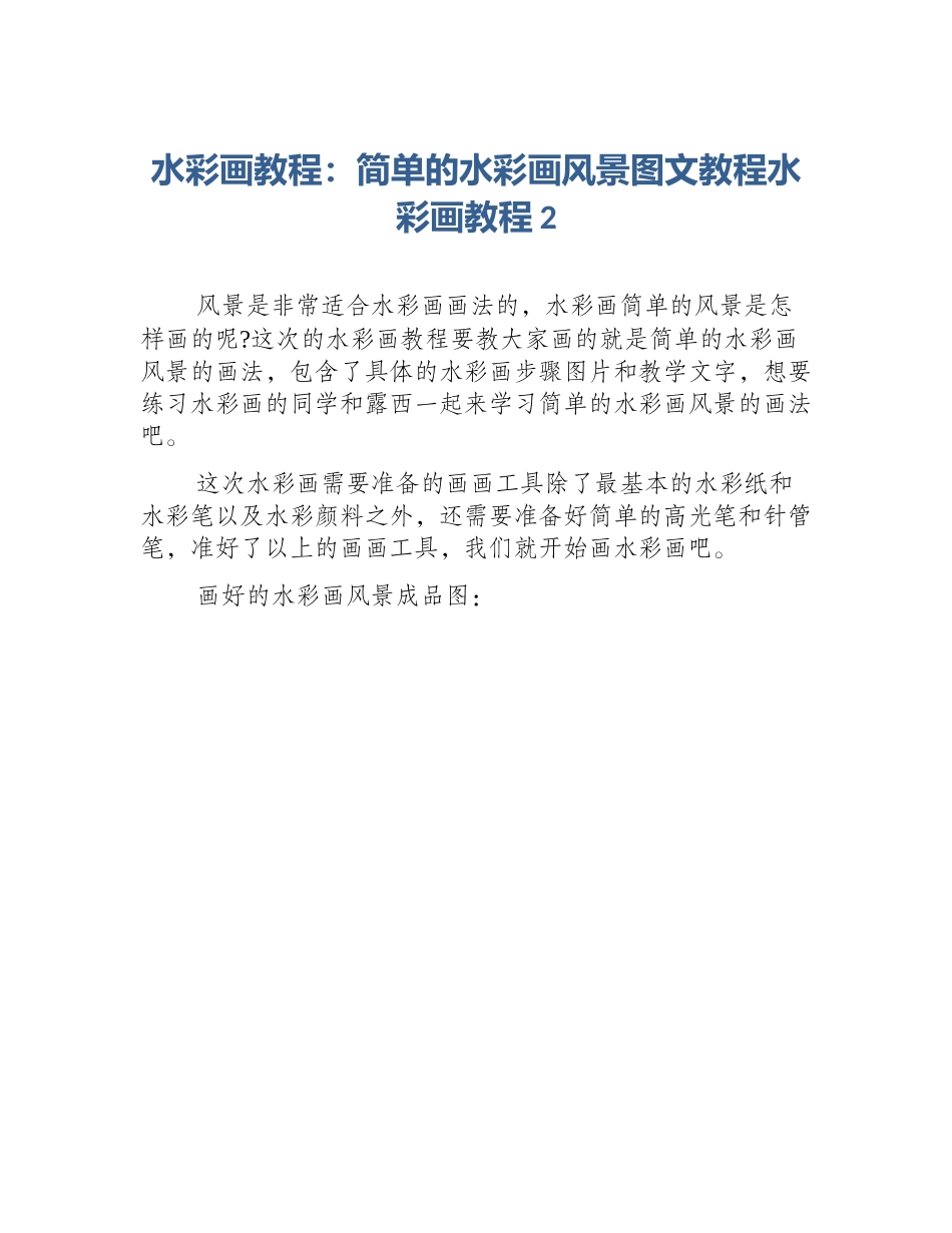 水彩画教程：简单的水彩画风景图文教程水彩画教程2_第1页
