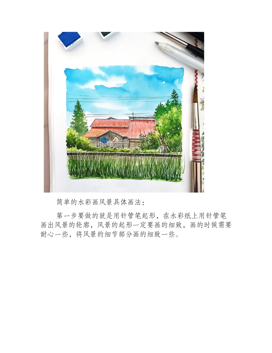 水彩画教程：简单的水彩画风景图文教程水彩画教程2_第2页