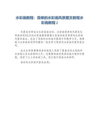 水彩画教程：简单的水彩画风景图文教程水彩画教程2