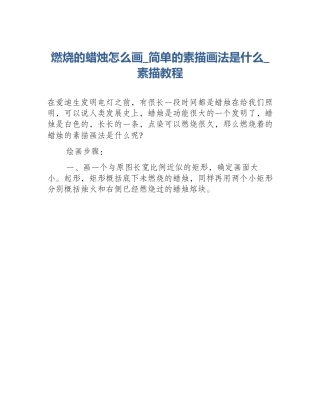 燃烧的蜡烛怎么画_简单的素描画法是什么_素描教程