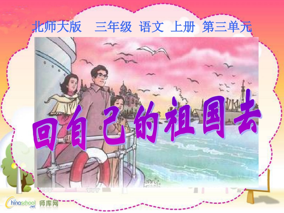 回自己的祖国去_第3页