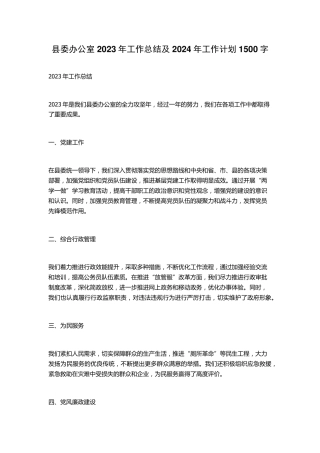 县委办公室2023年工作总结及2024年工作计划 