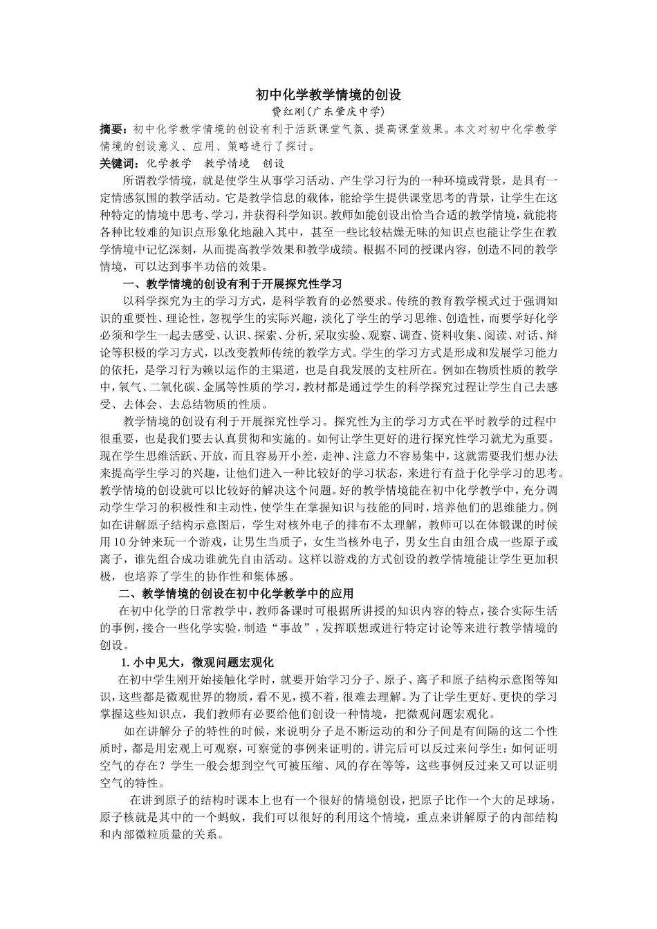 初中化学教学情境的创设_第1页